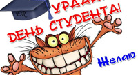 С днем студента!