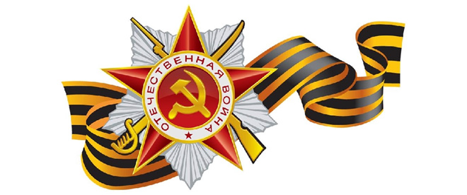 С Днём Победы!