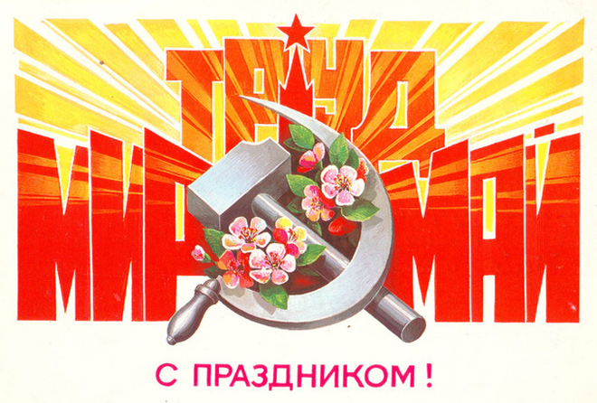 Мир! Труд! Май!